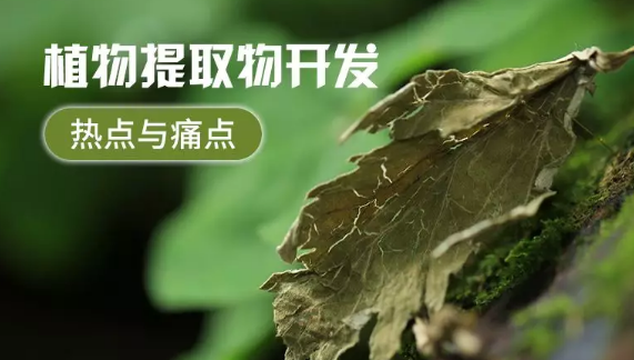 植物提取物行業(yè)發(fā)展情況及行業(yè)問(wèn)題點(diǎn)